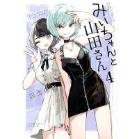 みいちゃんと山田さん 4/亜月ねね | bookfanプレミアム