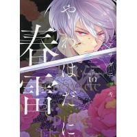 やわはだに春雷 1/アサダニッキ | bookfanプレミアム