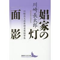 娼家の灯/面影 川崎長太郎新聞連載随筆集/川崎長太郎 | bookfanプレミアム