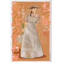 七つ屋志のぶの宝石匣 25/二ノ宮知子 | bookfanプレミアム