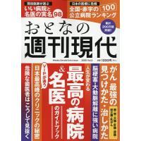 週刊現代のおすすめ人気商品一覧 通販 - Yahoo!ショッピング