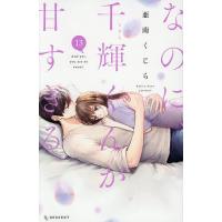 なのに、千輝くんが甘すぎる。 13/亜南くじら | bookfanプレミアム