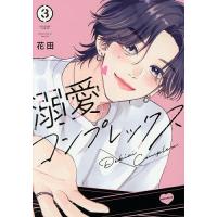溺愛コンプレックス 3/花田 | bookfanプレミアム