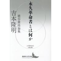 永久革命者とは何か 埴谷雄高論集/吉本隆明 | bookfanプレミアム