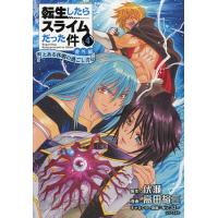 転生したらスライムだった件番外編 とある休暇の過ごし方 4/伏瀬/高田裕三 | bookfanプレミアム