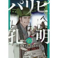 パリピ孔明 23/四葉夕卜/小川亮 | bookfanプレミアム