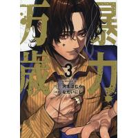 暴力万歳 3/河本ほむら/なだいにし | bookfanプレミアム