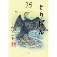 とりぱん 35/とりのなん子 | bookfanプレミアム