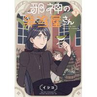 邪神の弁当屋さん 3/イシコ | bookfanプレミアム