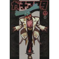 ガチアクタ 17/裏那圭 | bookfanプレミアム