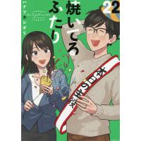 焼いてるふたり 22/ハナツカシオリ | bookfanプレミアム