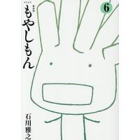 もやしもん 6/石川雅之 | bookfanプレミアム