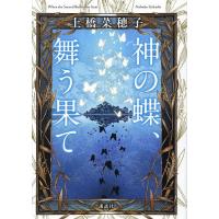 神の蝶、舞う果て/上橋菜穂子 | bookfanプレミアム