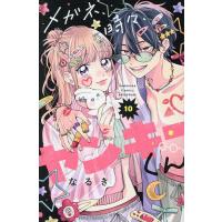 〔予約〕メガネ、時々、ヤンキーくん 10 | bookfanプレミアム