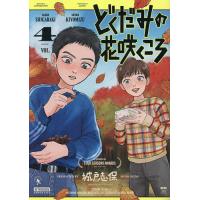 どくだみの花咲くころ 4/城戸志保 | bookfanプレミアム
