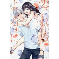 零れるよるに 6/有賀リエ | bookfanプレミアム