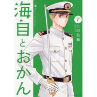海自とおかん 7/上田美和 | bookfanプレミアム