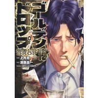 ゴールデンドロップ 12/上月亮/津覇圭一 | bookfanプレミアム