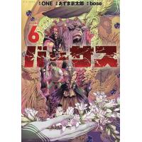 バーサス VOLUME.6/ONE/あずま京太郎/bose | bookfanプレミアム