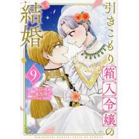 引きこもり箱入令嬢の結婚 9/原口真成/北乃ゆうひ | bookfanプレミアム