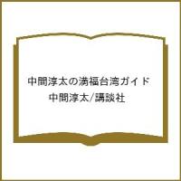 〔予約〕中間淳太の満福台湾ガイド/中間淳太/講談社