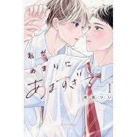 君があまりにあますぎて 1/筒居つい | bookfanプレミアム
