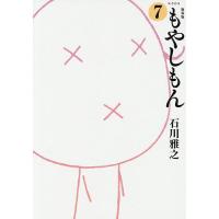 もやしもん 7/石川雅之 | bookfanプレミアム