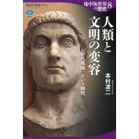 地中海世界の歴史 8/本村凌二 | bookfanプレミアム