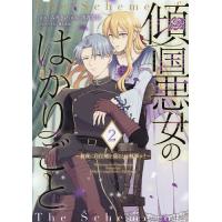 傾国悪女のはかりごと 初夜に自白剤を盛るとは何事か! 2/六花きい/浅黄春佳 | bookfanプレミアム