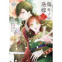 傷モノの花嫁 10/友麻碧/藤丸豆ノ介 | bookfanプレミアム