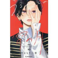 うるわしの宵の月 10/やまもり三香 | bookfanプレミアム