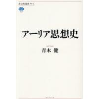 アーリア思想史/青木健 | bookfanプレミアム