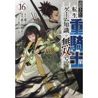 追放された転生重騎士はゲーム知識で無双する 16/猫子/武六甲理衣 | bookfanプレミアム