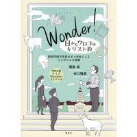Wonder!目からウロコのキリスト教 関西学院中学部のポン先生によるワンダフルな授業/福島旭/谷口雅美 | bookfanプレミアム