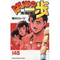 はじめの一歩 THE FIGHTING! 145/森川ジョージ | bookfanプレミアム