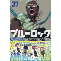 ブルーロック 37 特装版 | bookfanプレミアム