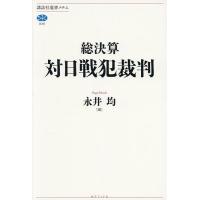 総決算対日戦犯裁判/永井均 | bookfanプレミアム