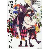 魔女の花屋さん 4/浜弓場双 | bookfanプレミアム
