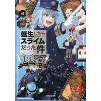 転生したらスライムだった件美食伝 ペコとリムルの料理手帖 6/伏瀬/中谷チカ | bookfanプレミアム
