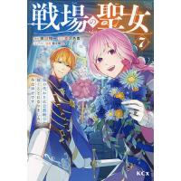 戦場の聖女 妹の代わりに公爵騎士に嫁ぐことになりましたが、今は幸せです 7/朱城怜一/鬱沢色素 | bookfanプレミアム
