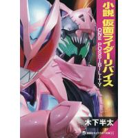 小説仮面ライダーリバイス ONE POSSIBILITY/木下半太/石ノ森章太郎 | bookfanプレミアム