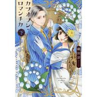 〔予約〕カツオブシ・ロマンチカ 下 | bookfanプレミアム