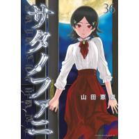 サタノファニ 36/山田恵庸 | bookfanプレミアム