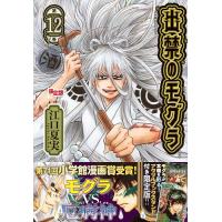 出禁のモグラ 12 限定版 | bookfanプレミアム