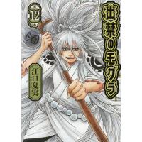 〔予約〕出禁のモグラ 12 | bookfanプレミアム