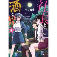 社長と酒と星 4/ずり騎士 | bookfanプレミアム