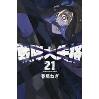 〔予約〕戦隊大失格 21 | bookfanプレミアム