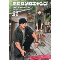 ふたりソロキャンプ 23/出端祐大 | bookfanプレミアム