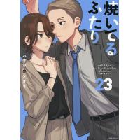 〔予約〕焼いてるふたり 23 | bookfanプレミアム