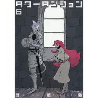 タワーダンジョン 6/弐瓶勉 | bookfanプレミアム